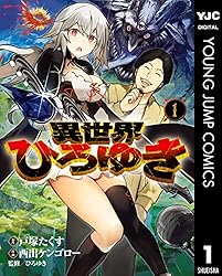 異世界・転移コミック その３ 異世界ひろゆき 3 (ヤングジャンプコミックスDIGITAL) | 戸塚たくす